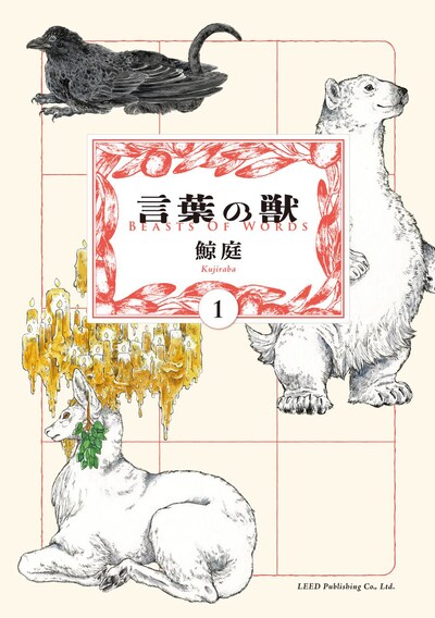 「言葉の獣」1巻
