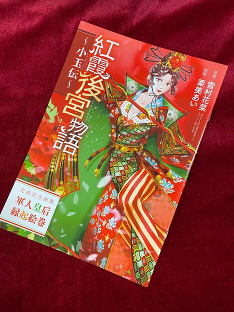 20ページのイラスト集「軍人皇后縁起絵巻」。