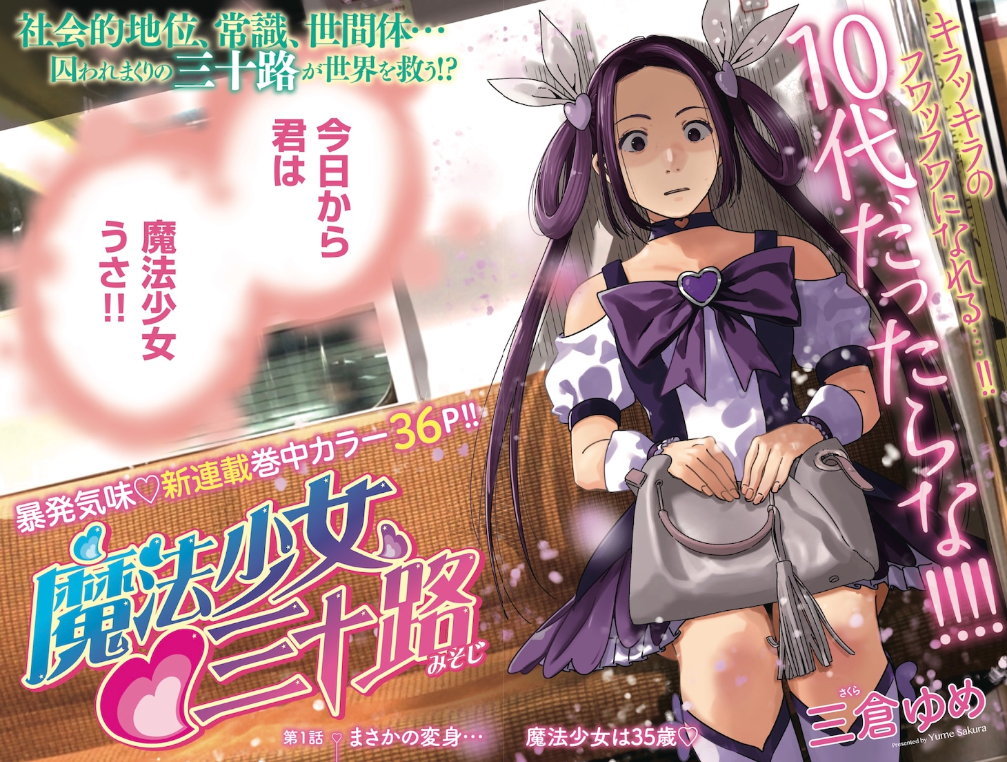 10位のニュース記事より、「魔法少女♡三十路」第1話の扉ページ。