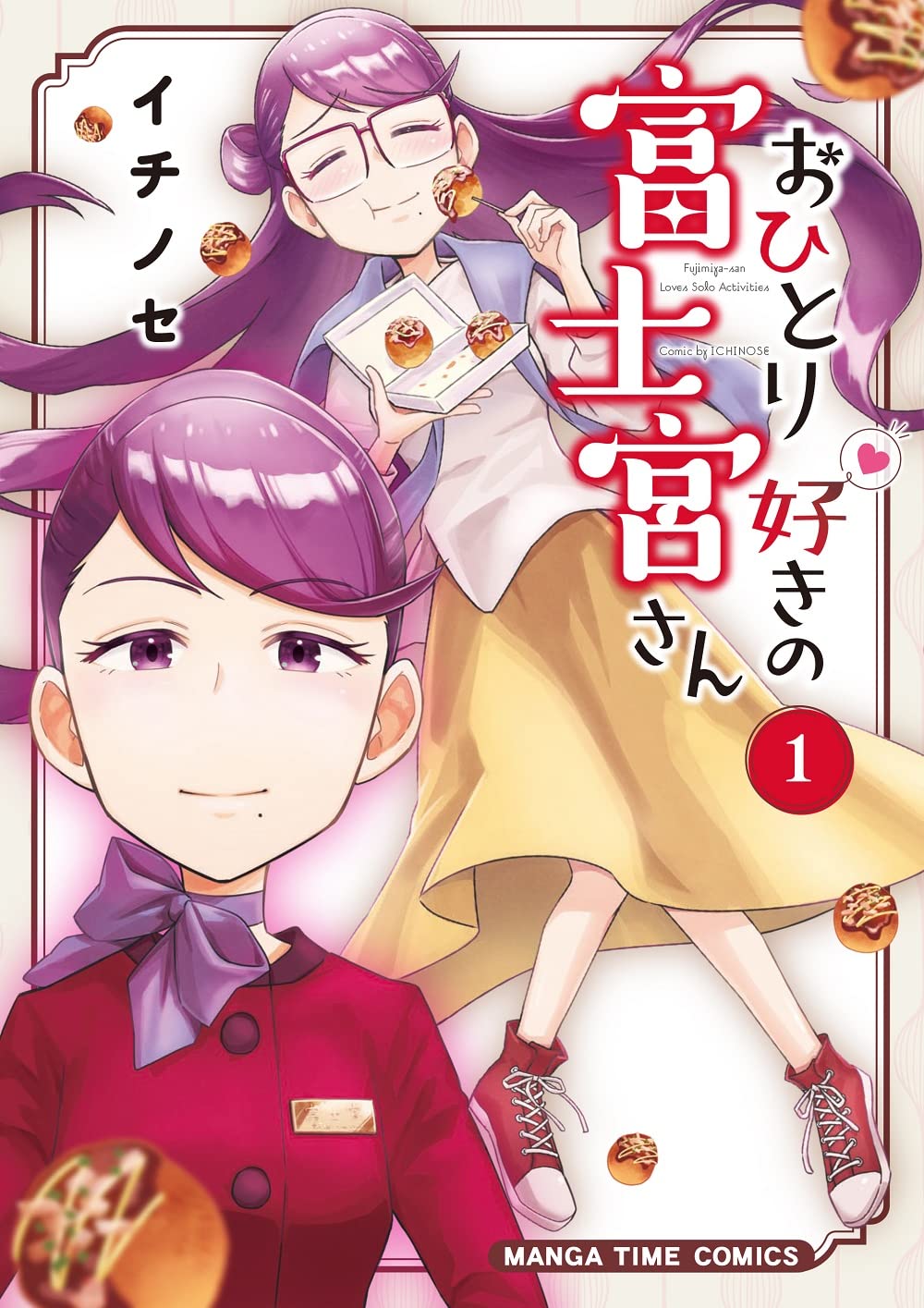 「おひとり好きの富士宮さん」1巻