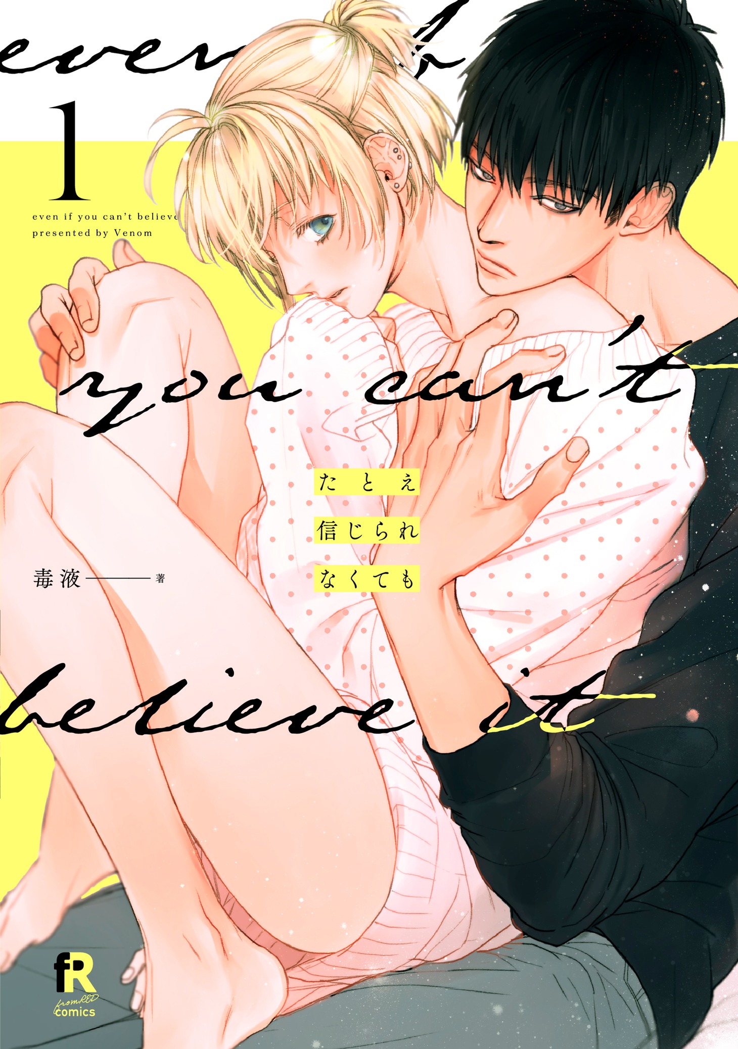 「たとえ信じられなくても」1巻