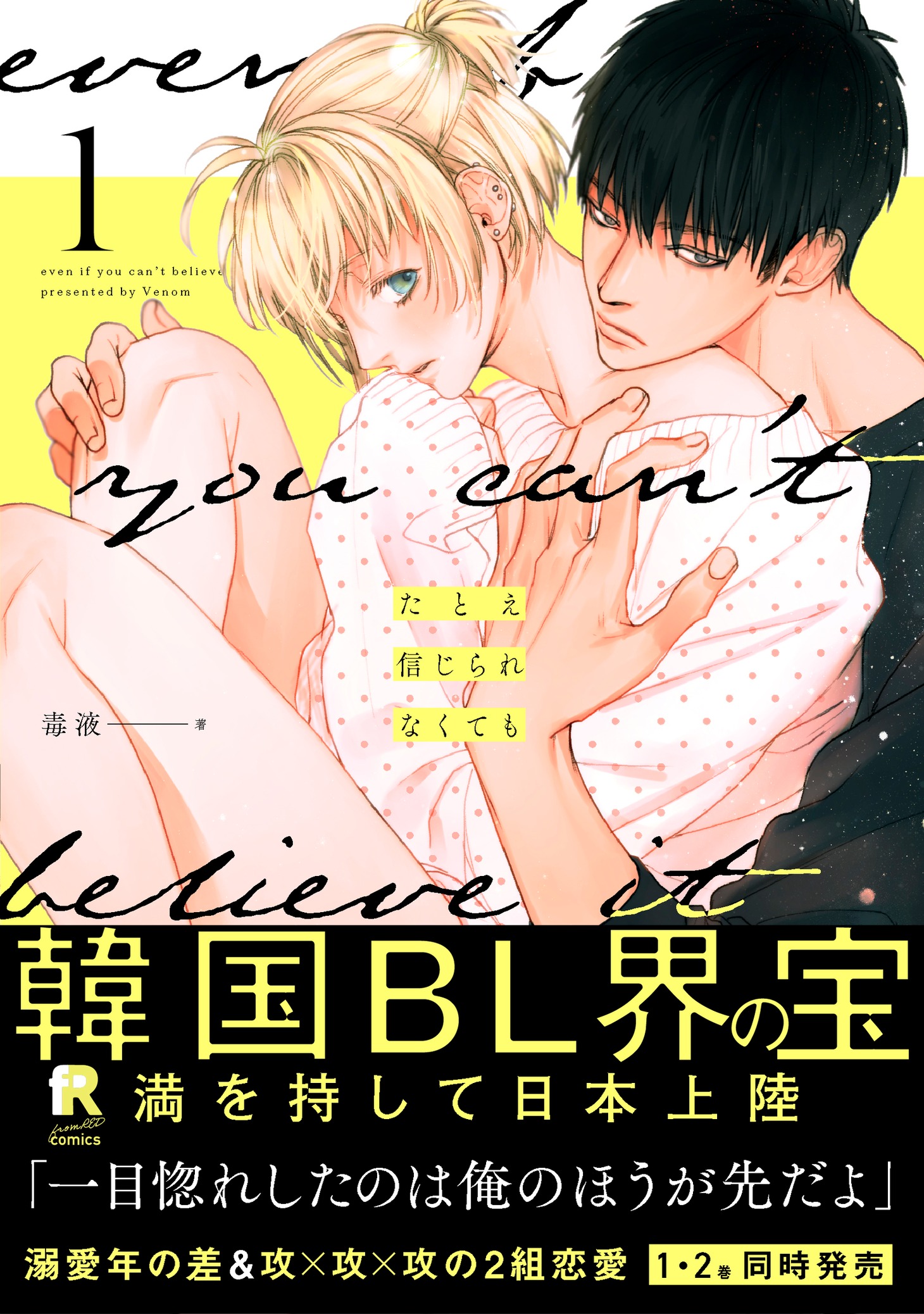 「たとえ信じられなくても」1巻（帯付き）