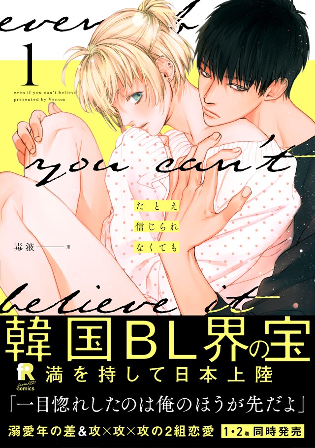 「たとえ信じられなくても」1巻（帯付き）