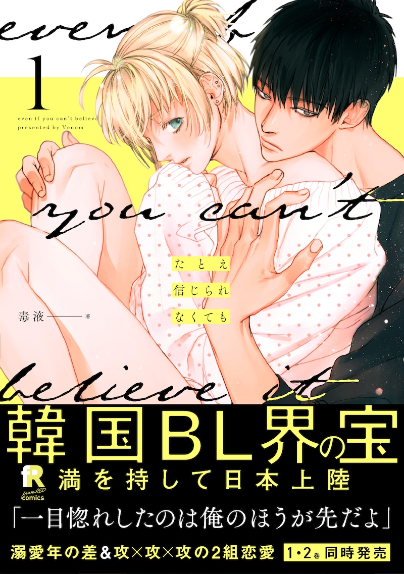 「たとえ信じられなくても」1巻（帯付き）