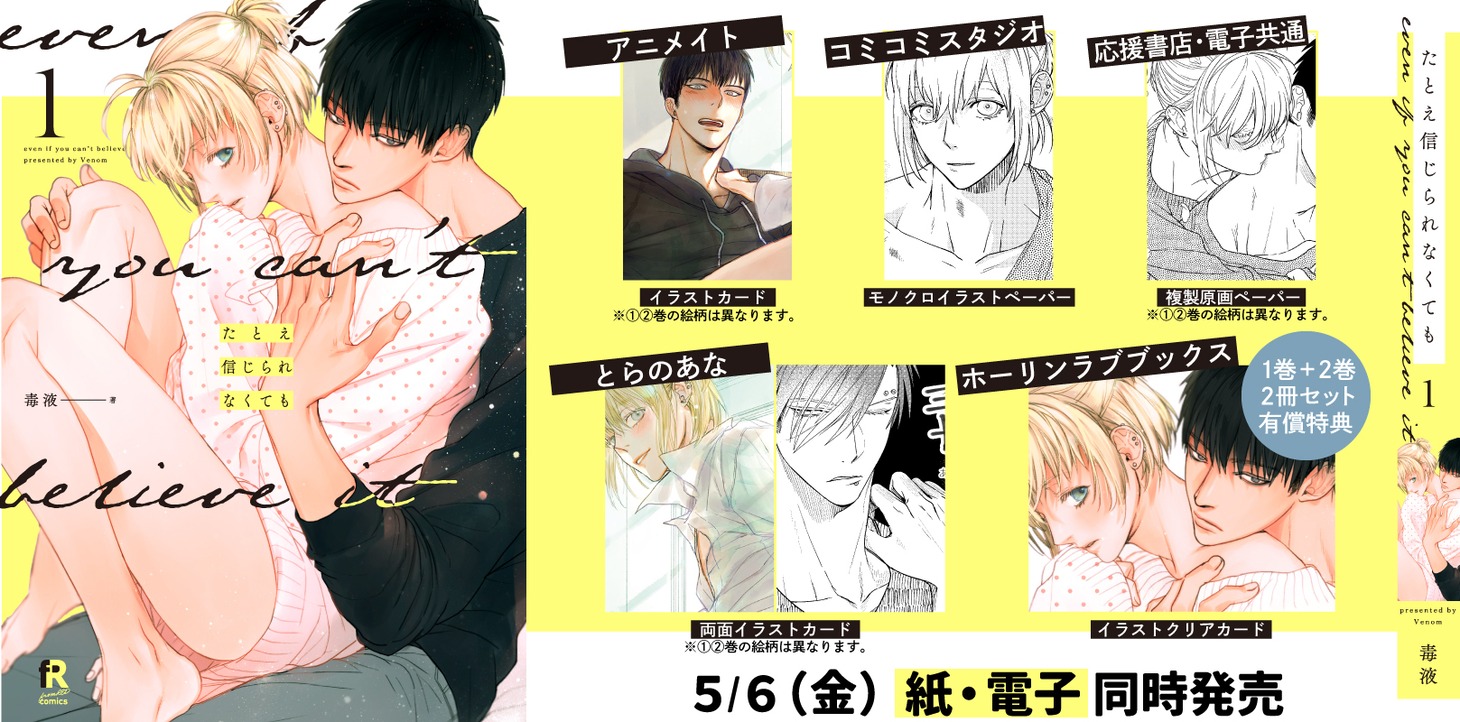 「たとえ信じられなくても」1巻の購入特典。