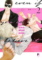 「たとえ信じられなくても」2巻