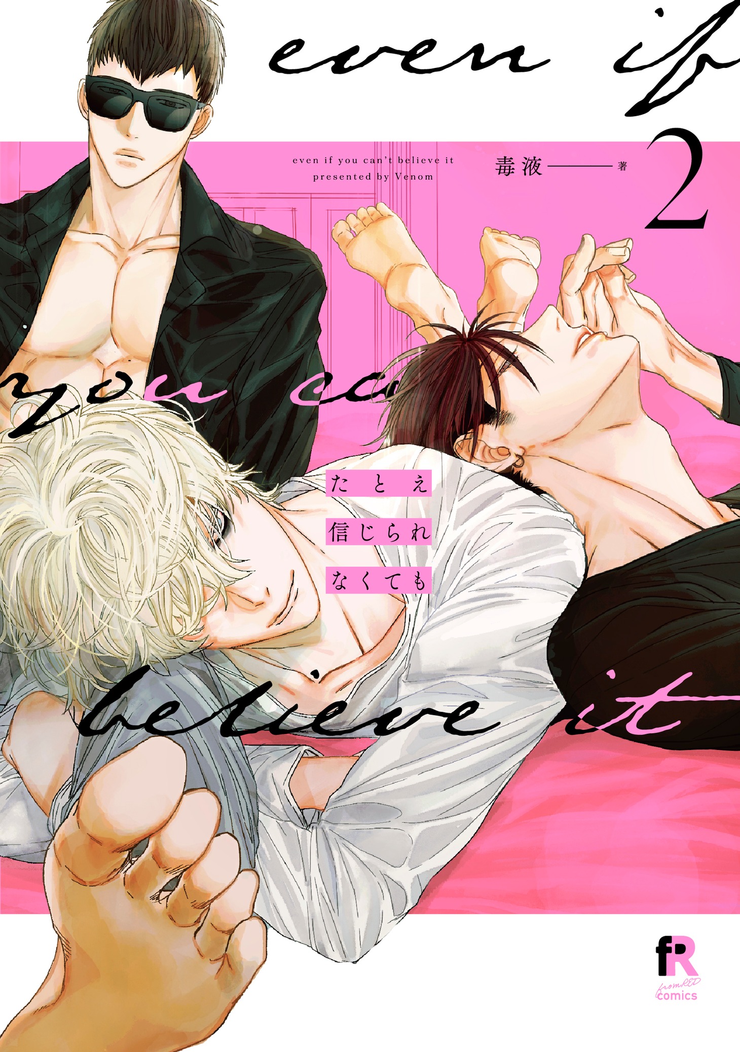 「たとえ信じられなくても」2巻