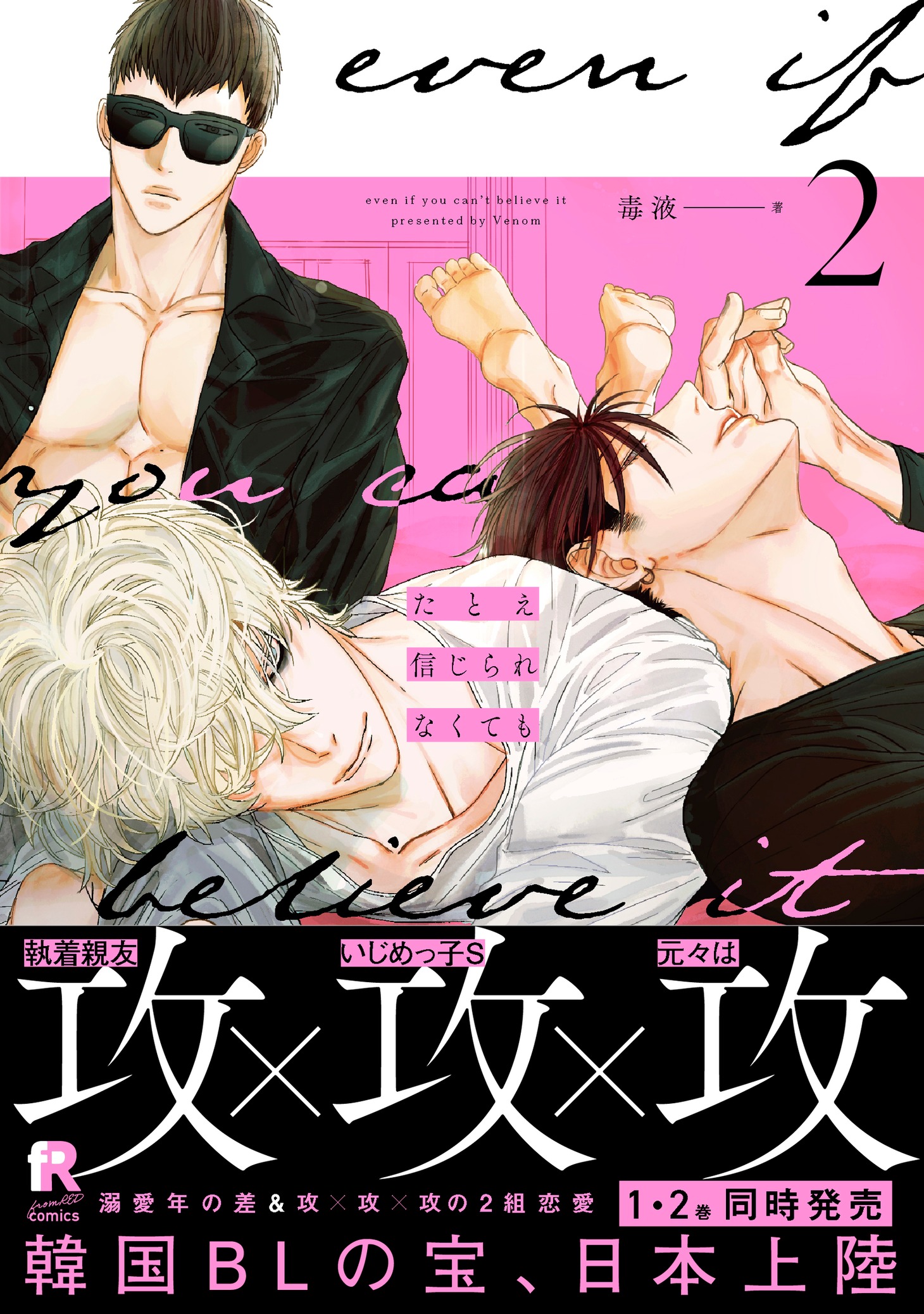 「たとえ信じられなくても」2巻（帯付き）