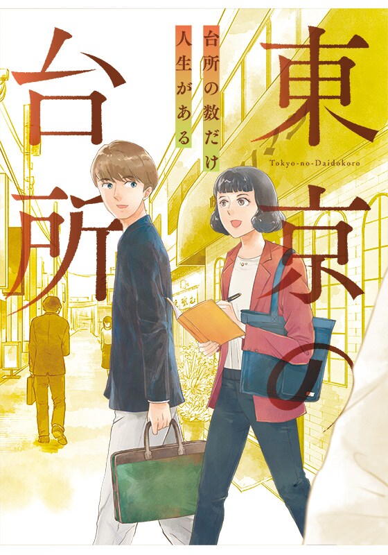 素人の“なんてことのない”台所の風景綴る「東京の台所」がマンガに、コミプレで始動