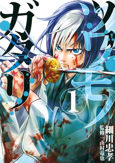 「ツワモノガタリ」1巻