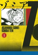 「ゾミア」1巻