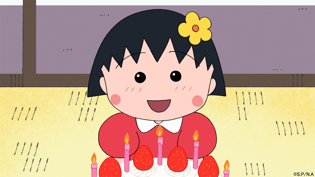 「『まるちゃんお誕生会をひらく』の巻」より。