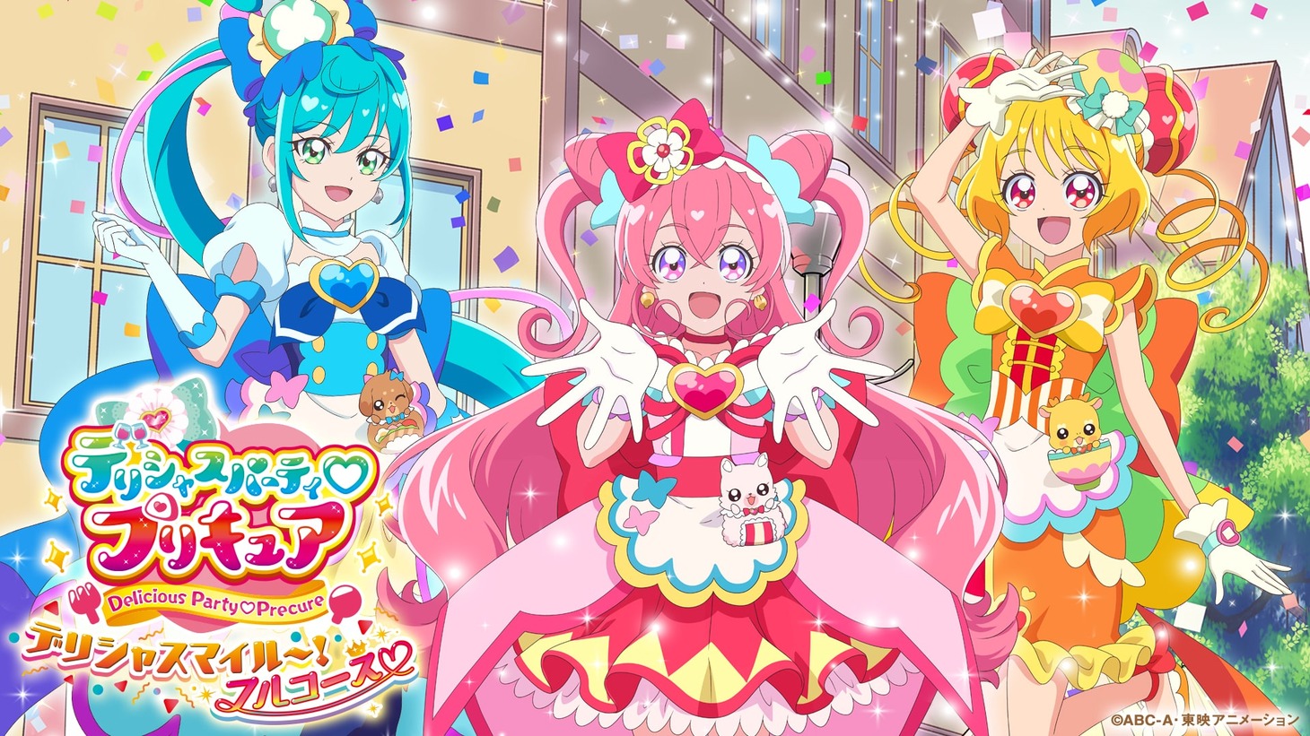 「デリシャスパーティ♡プリキュア デリシャスマイル～！フルコース♡」ビジュアル
