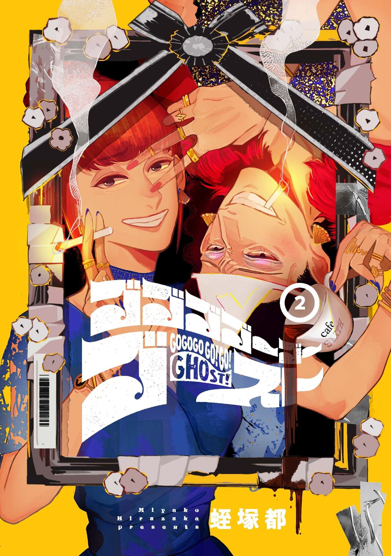 「ゴゴゴゴーゴーゴースト」2巻