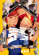 「ゴゴゴゴーゴーゴースト」2巻