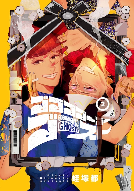 「ゴゴゴゴーゴーゴースト」2巻