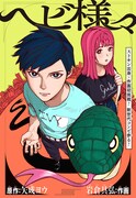 人間界で奉仕活動する蛇たちを描く“不可思議バトル”読切がジャンプ＋に