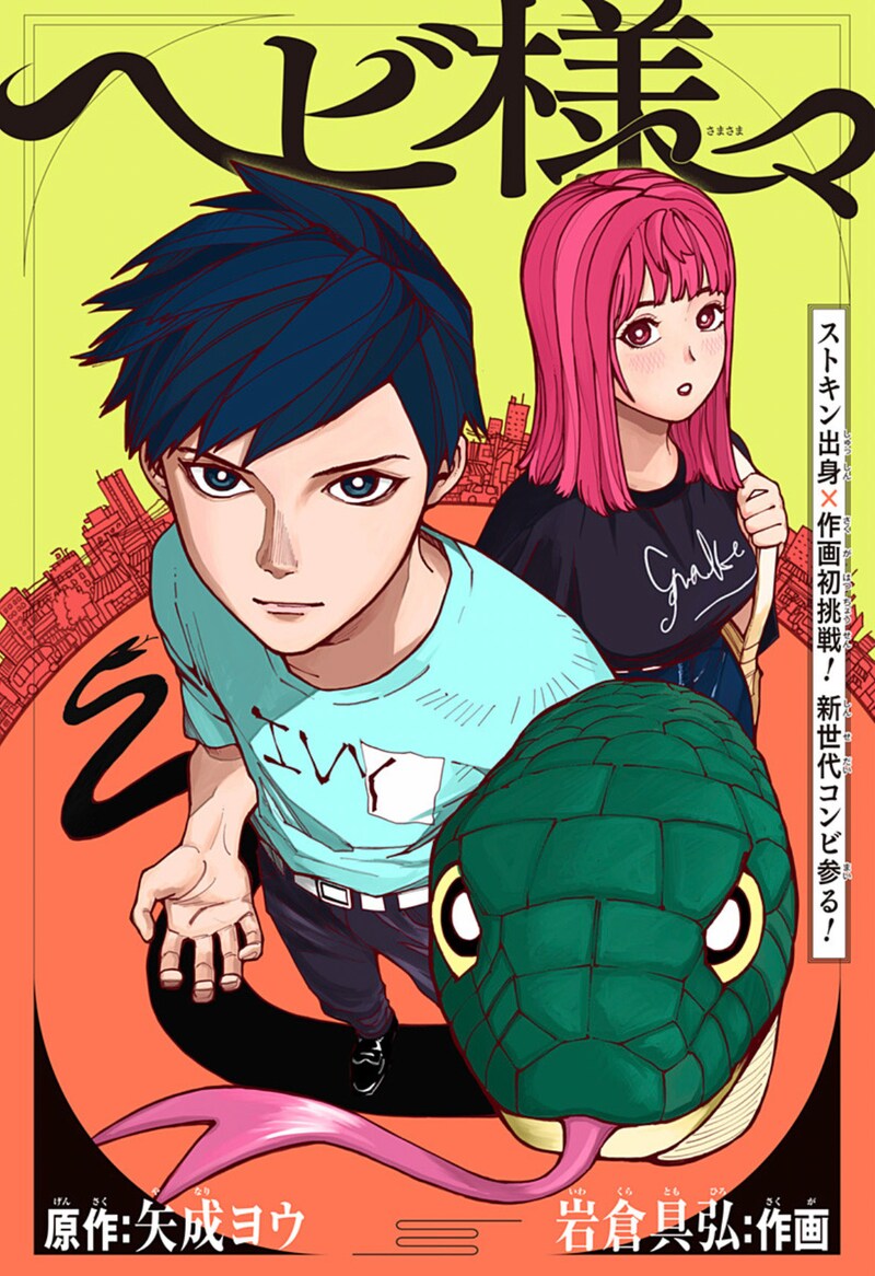 「ヘビ様々」の扉ページ。 (c)矢成ヨウ・岩倉具弘/集英社