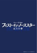 ミュージカル「北斗の拳」新キャスト加え再始動！9月に東京、10月に福岡で上演