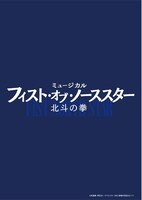 「フィスト・オブ・ノーススター～北斗の拳～」ビジュアル