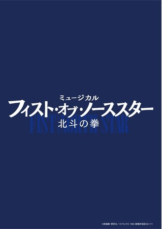 「フィスト・オブ・ノーススター～北斗の拳～」タイトルロゴ