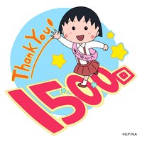 「ちびまる子ちゃん」放送1500回を祝うビジュアル。