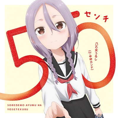 「50センチ」ジャケット (c)山本崇一朗・講談社／「それでも歩は寄せてくる」製作委員会