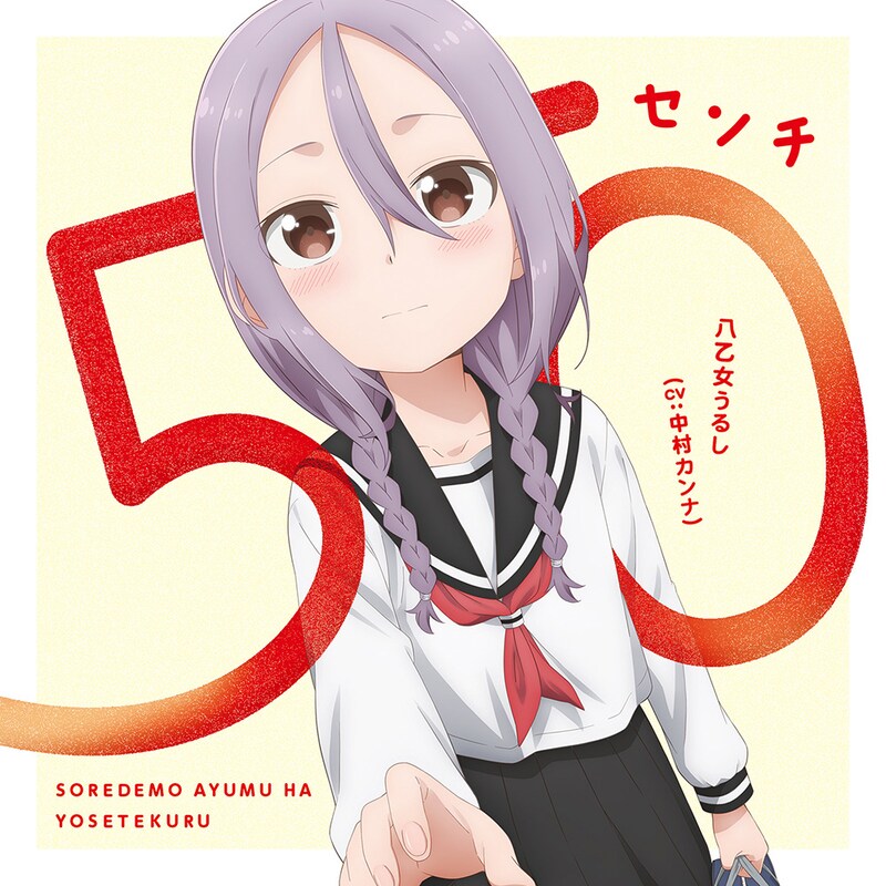 「50センチ」ジャケット (c)山本崇一朗・講談社／「それでも歩は寄せてくる」製作委員会