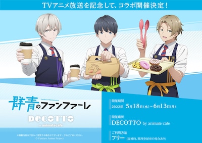アニメ「群青のファンファーレ」×DECOTTO by animate cafe