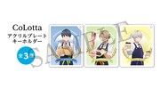 「CoLotta アクリルプレートキーホルダー」全3種。