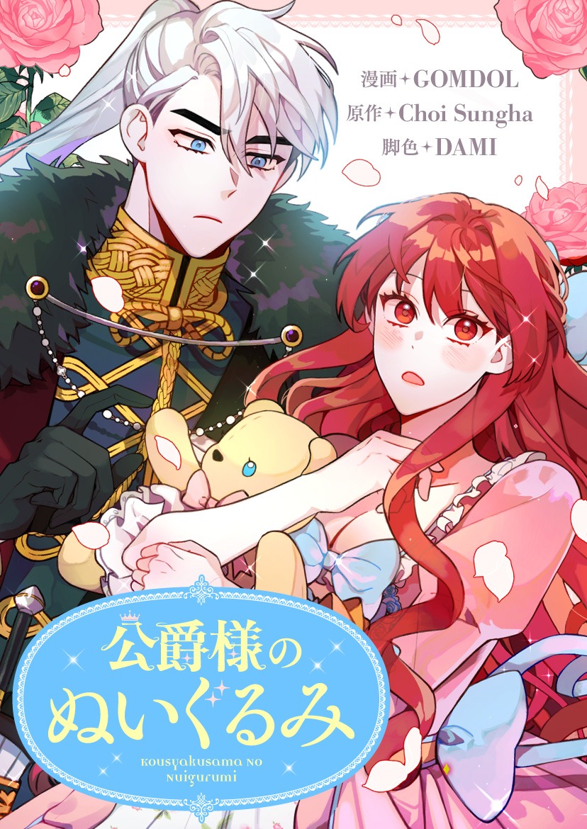 「公爵様のぬいぐるみ」ビジュアル