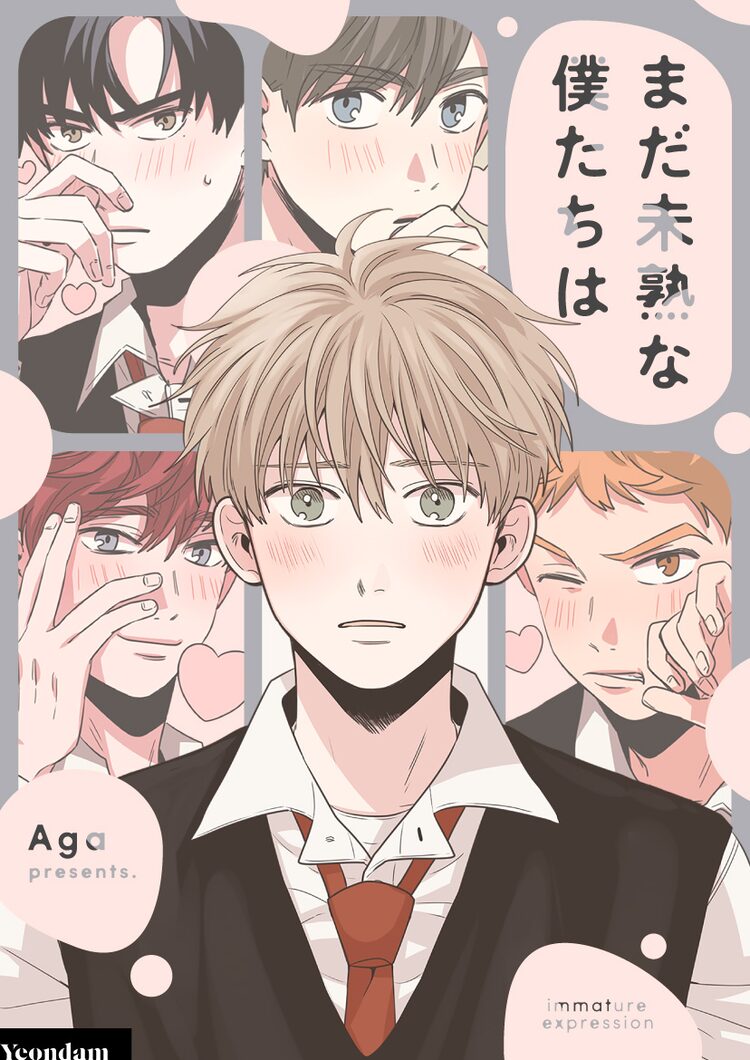 初恋の男子にフラれて平凡に生きようとする 不器用dkのbl まだ未熟な僕たちは Otatalk