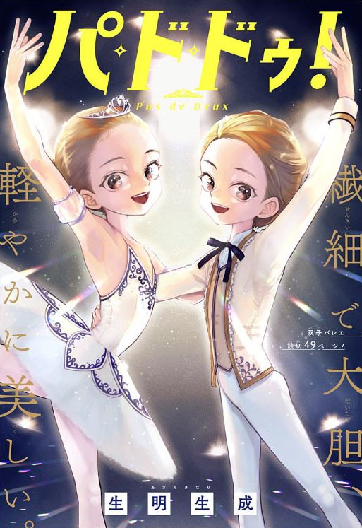 「パ・ド・ドゥ」の扉ページ。 (c)生明生成/集英社