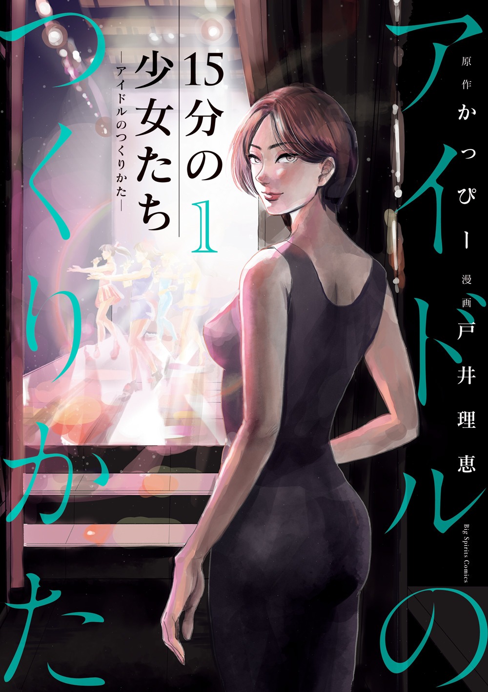 「15分の少女たち－アイドルのつくりかた－」1巻