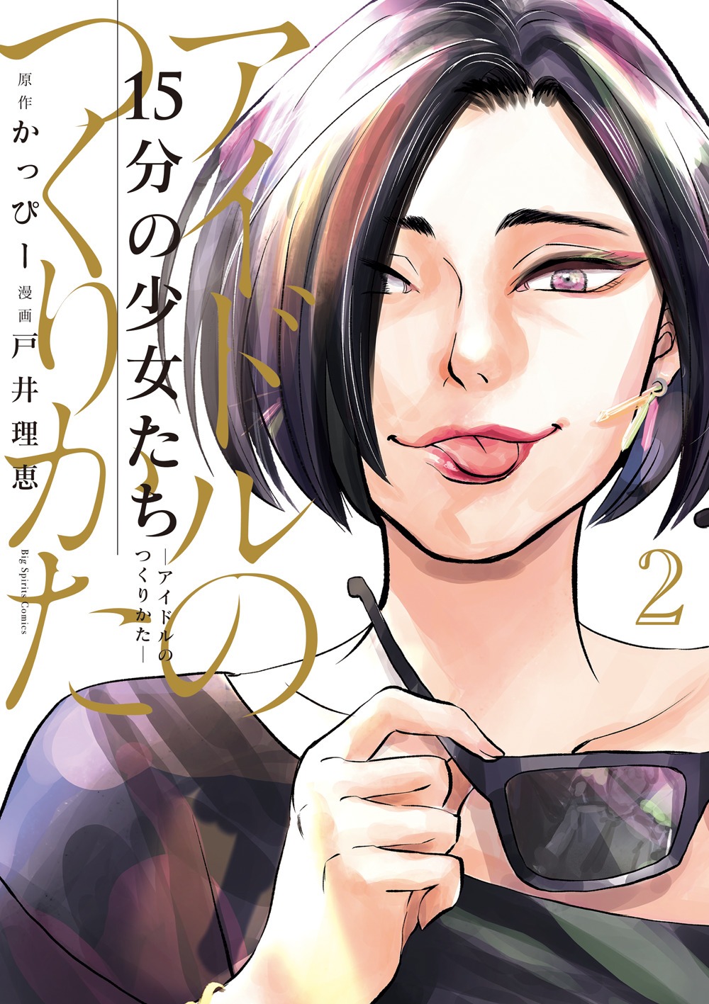 「15分の少女たち－アイドルのつくりかた－」2巻
