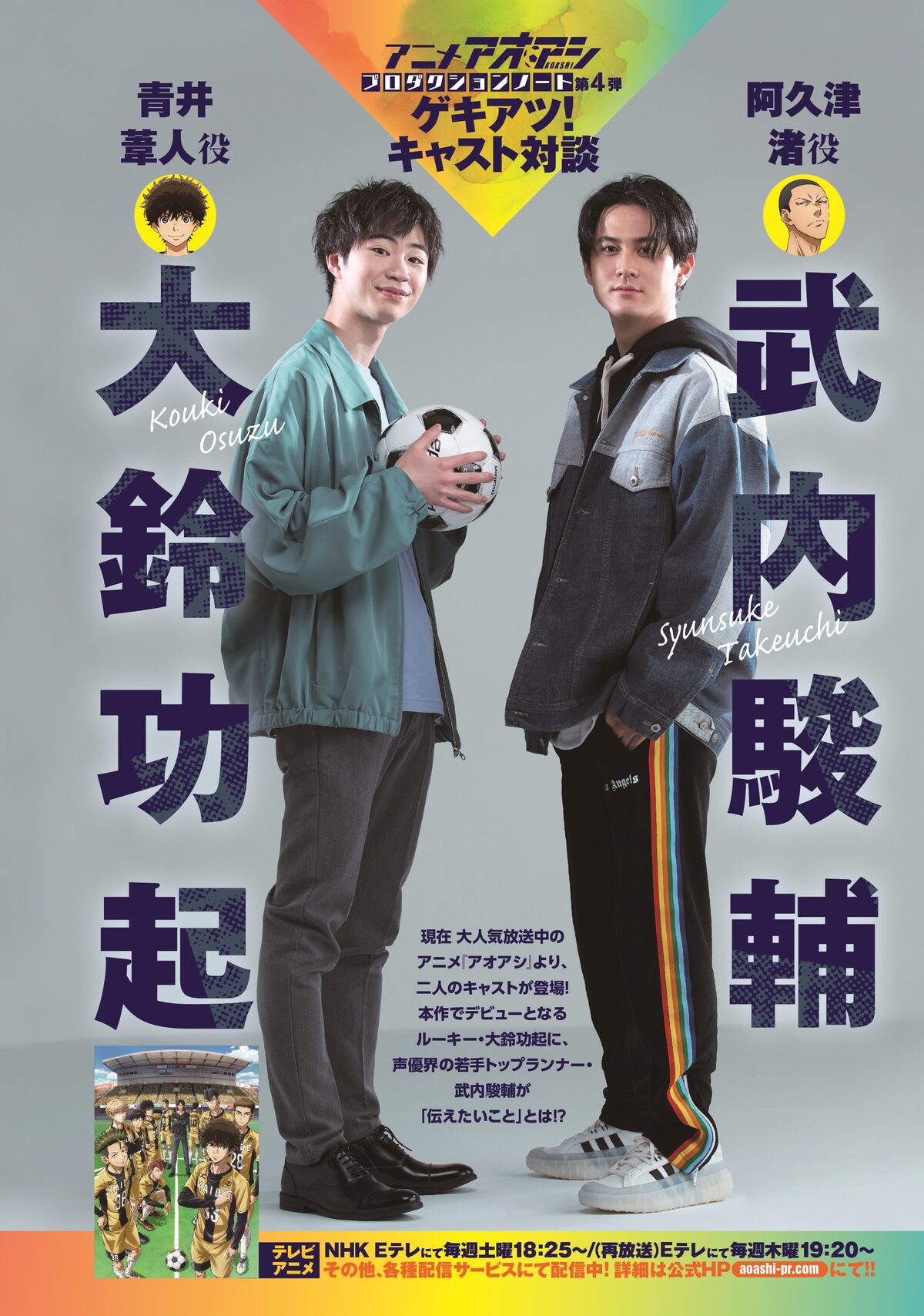 青井葦人役の大鈴功起と阿久津渚役の武内駿輔による対談より。 - スピ 