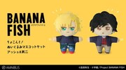 「BANANA FISH」指に抱きつくアッシュ＆英二のぬいぐるみセット