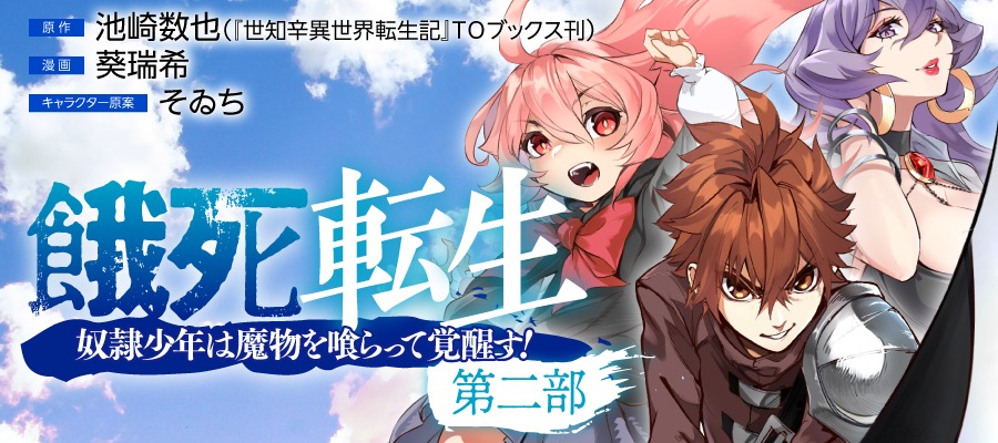 「餓死転生 ～奴隷少年は魔物を喰らって覚醒す！～ 第二部」バナー