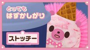 ストッチー（CV：小原好美）