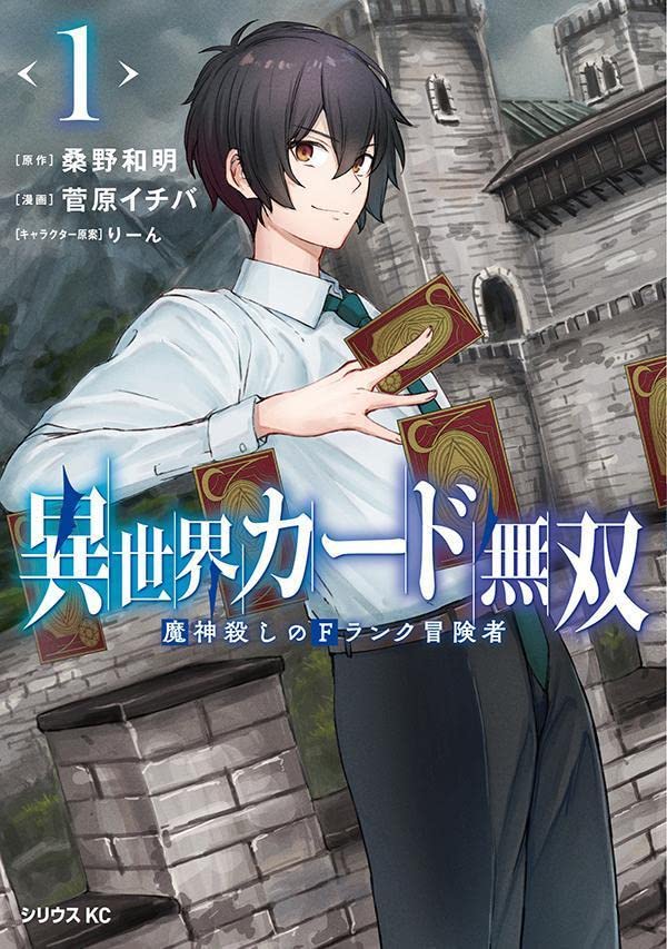 「異世界カード無双 魔神殺しのFランク冒険者」1巻