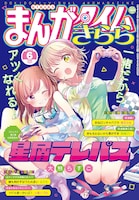 まんがタイムきらら6月号