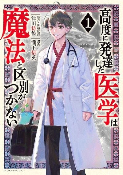 「高度に発達した医学は魔法と区別がつかない」1巻