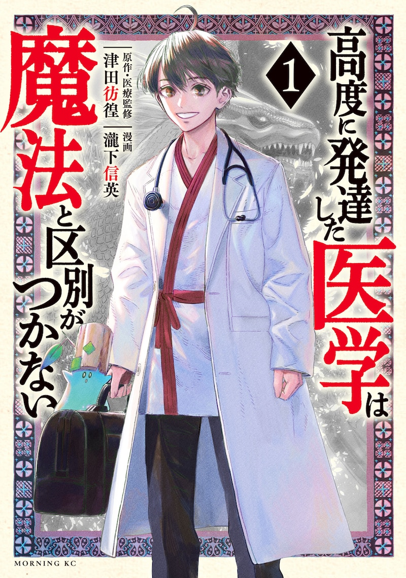「高度に発達した医学は魔法と区別がつかない」1巻