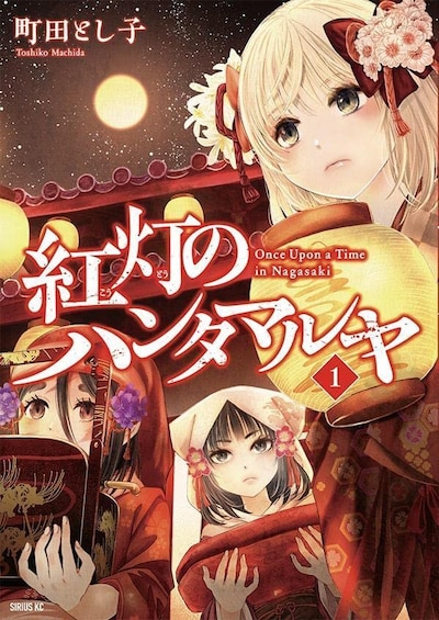 「紅灯のハンタマルヤ」1巻