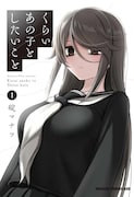 「くらいあの子としたいこと」1巻