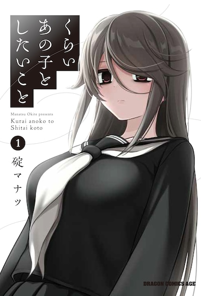 「くらいあの子としたいこと」1巻