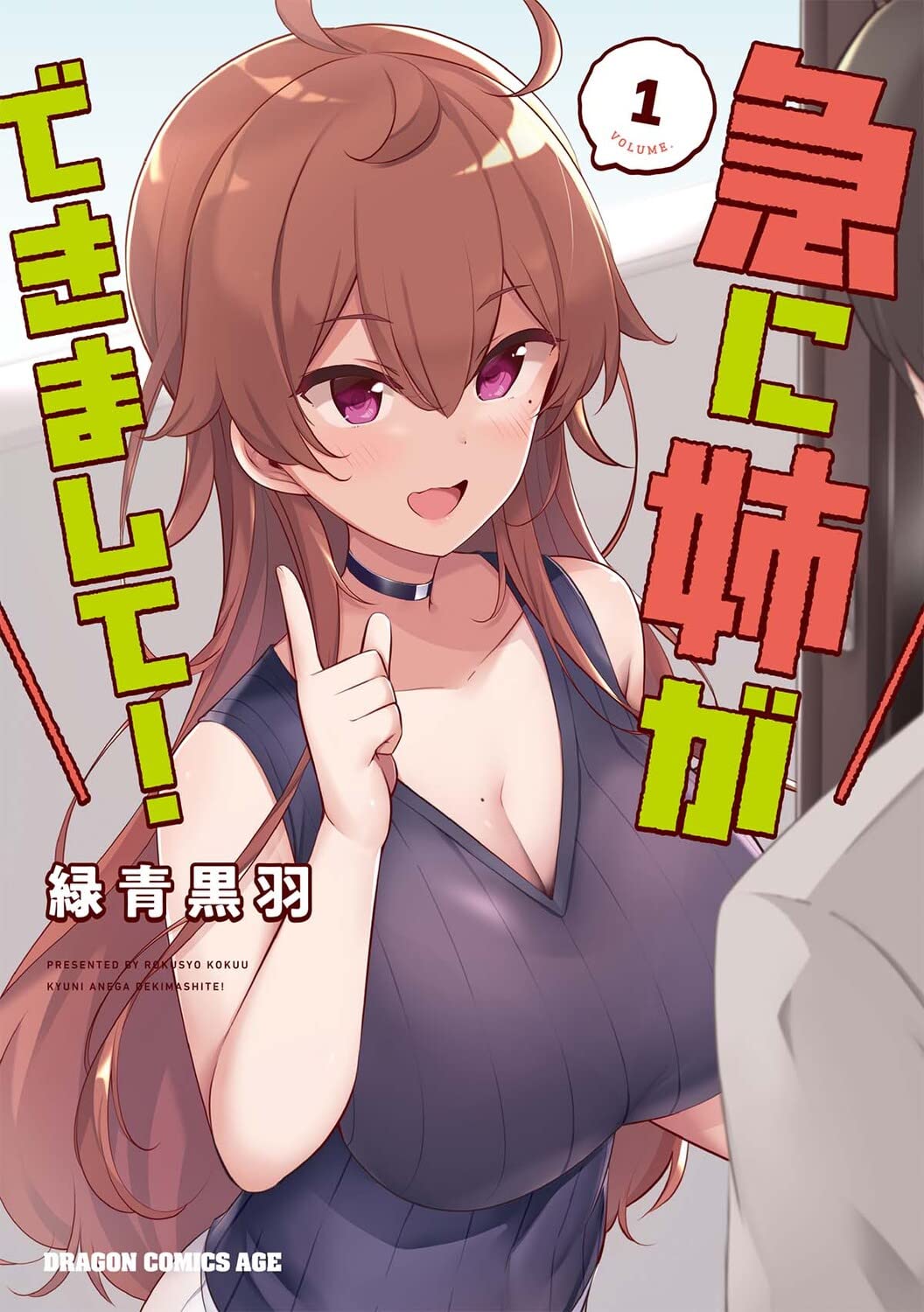 「急に姉ができまして！」1巻