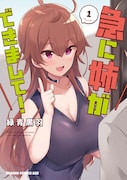 「急に姉ができまして!」1巻