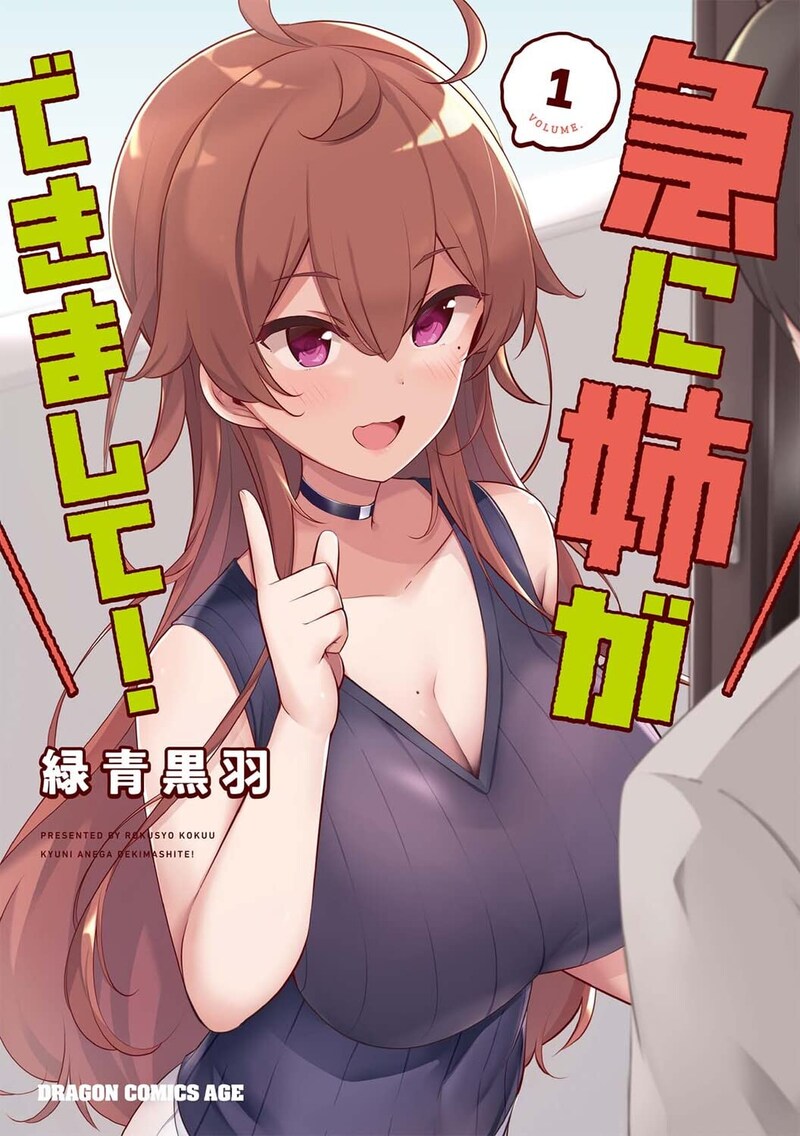 「急に姉ができまして!」1巻