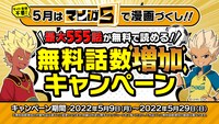 「無料話数増量キャンペーン」の案内。